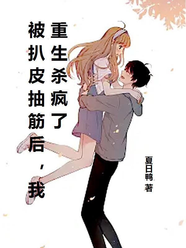 被扒皮抽筋后，我重生杀疯了