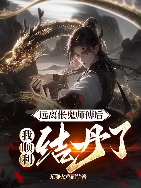 远离伥鬼师傅后，我顺利结丹了