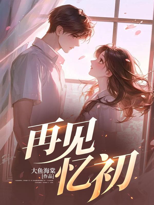 再见忆初