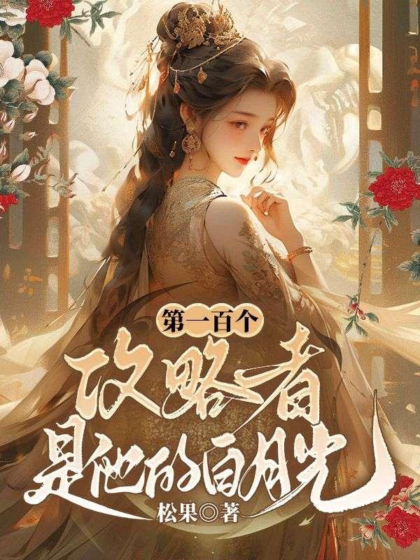 第一百个攻略者是他的白月光