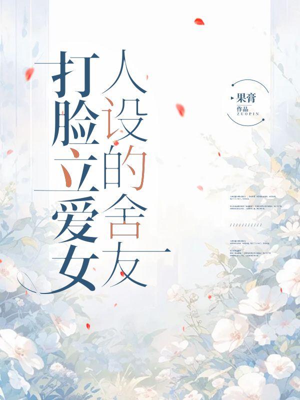 打脸立爱女人设的舍友