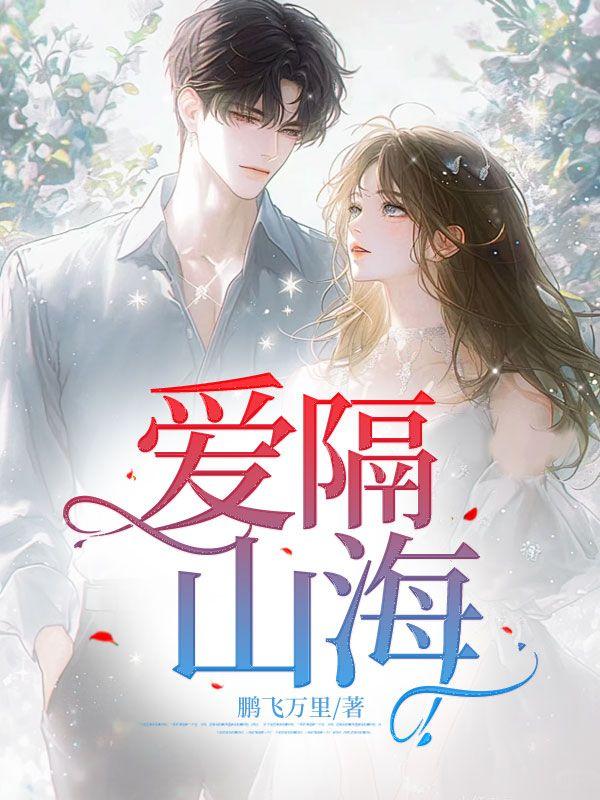爱隔山海