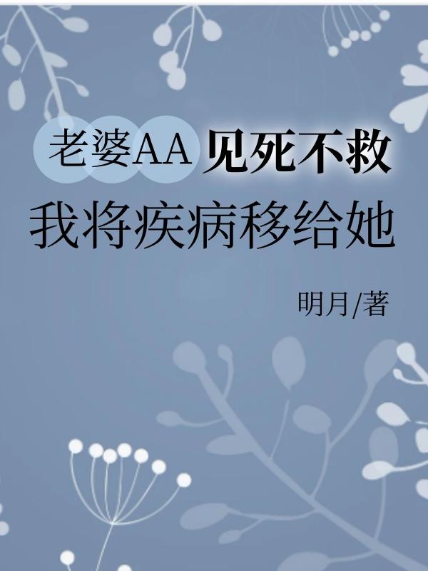 老婆AA见死不救，我将疾病移给她