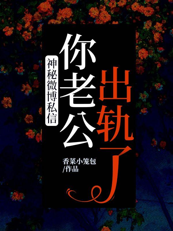 神秘微博私信：你老公出轨了