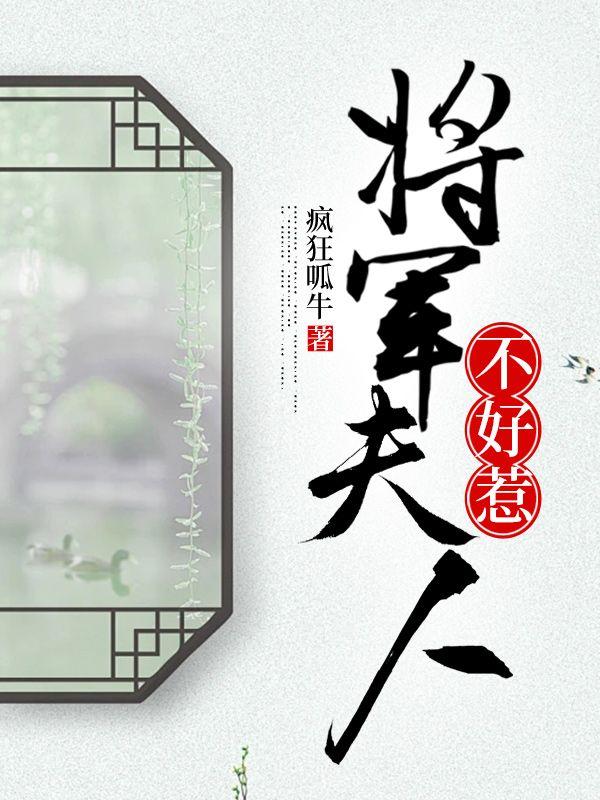 将军夫人不好惹