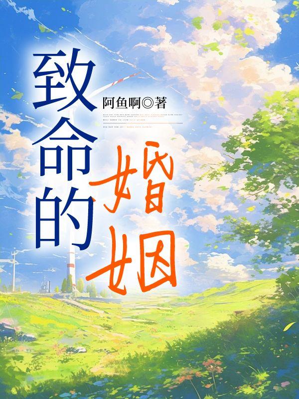 致命的婚姻