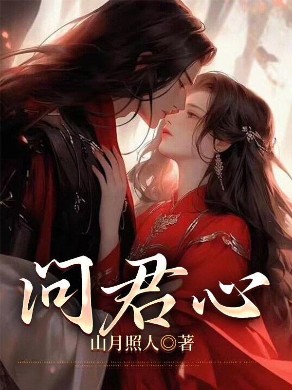 问君心