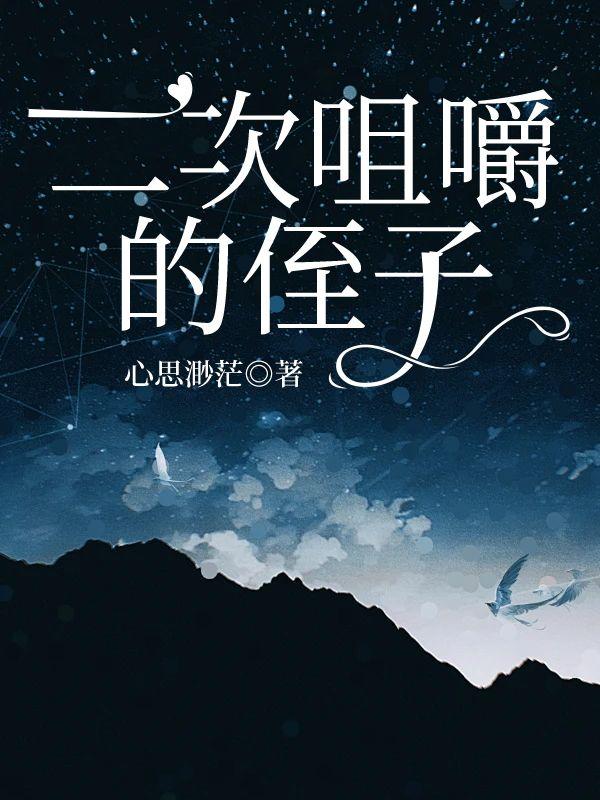 二次咀嚼的侄子