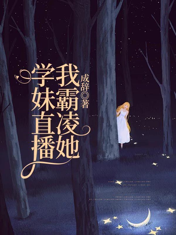 学妹直播我霸凌她