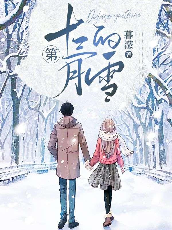 第十三月的雪