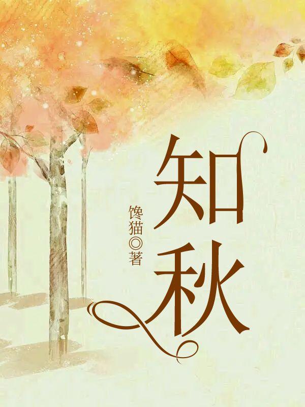 知秋