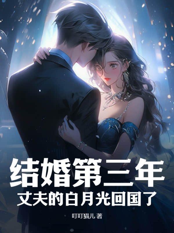 结婚第三年，丈夫的白月光回国了