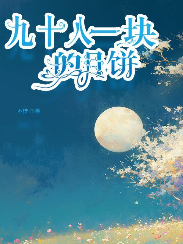 九十八一块的月饼