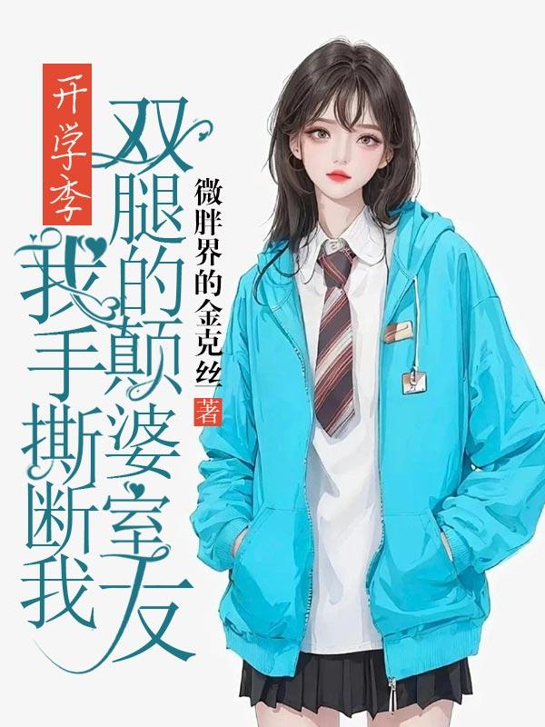 开学季，我手撕断我双腿的颠婆室友