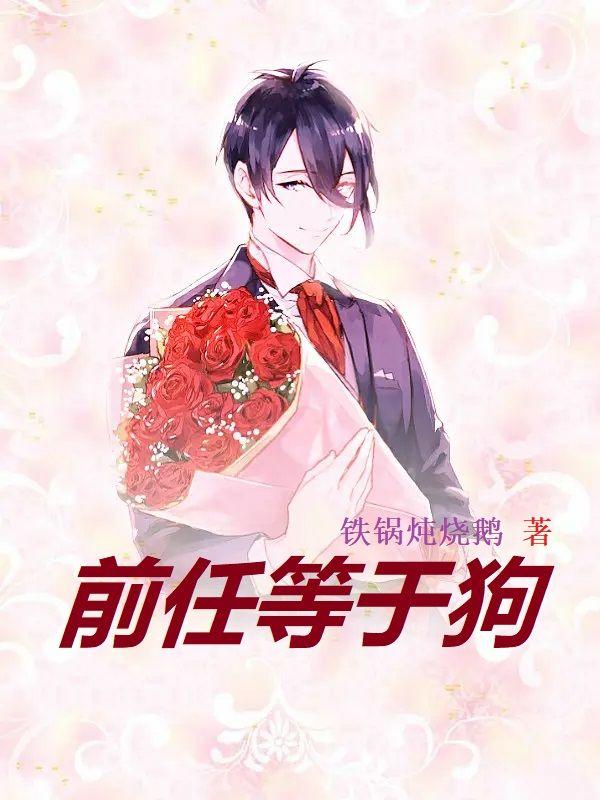 前任等于狗