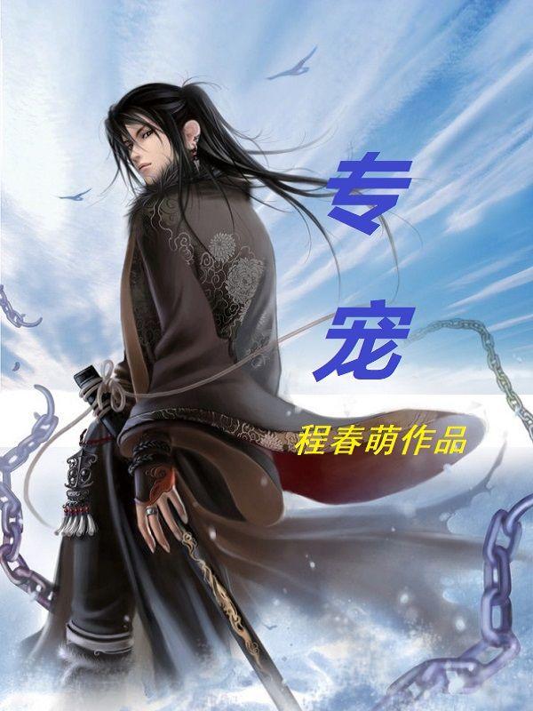 专宠