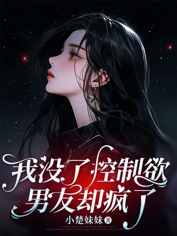 我没了控制欲，男友却疯了
