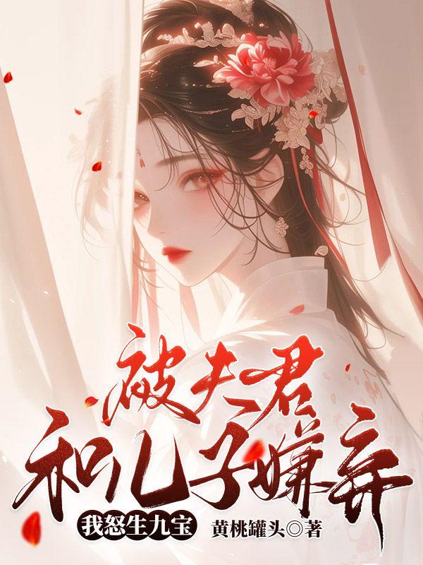 被夫君和儿子嫌弃我怒生九宝