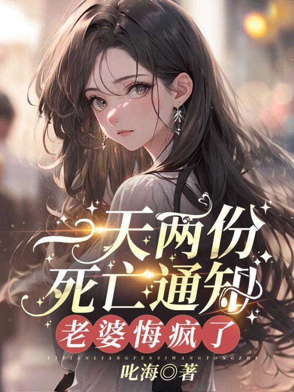 一天两份死亡通知，老婆悔疯了