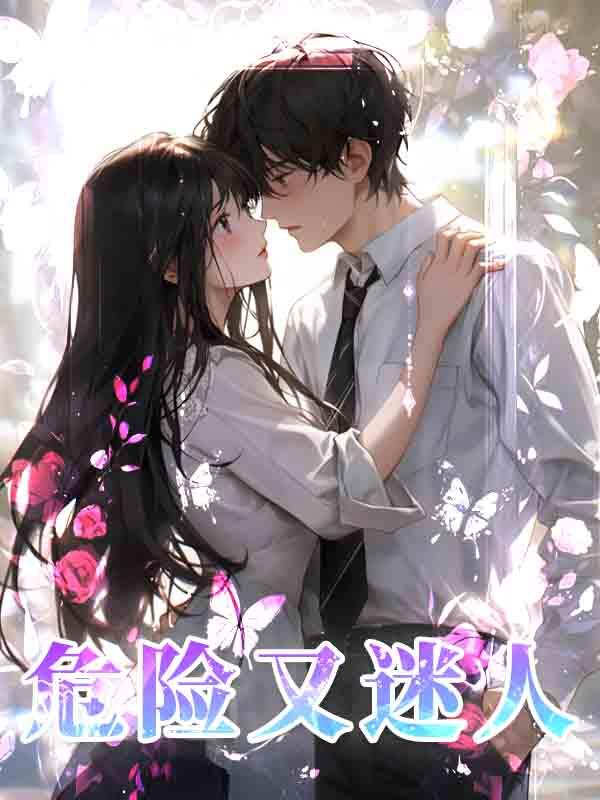 危险又迷人