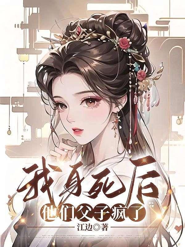 我身死后，他们父子疯了