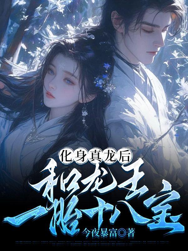 化身真龙后，和龙王一胎十八宝