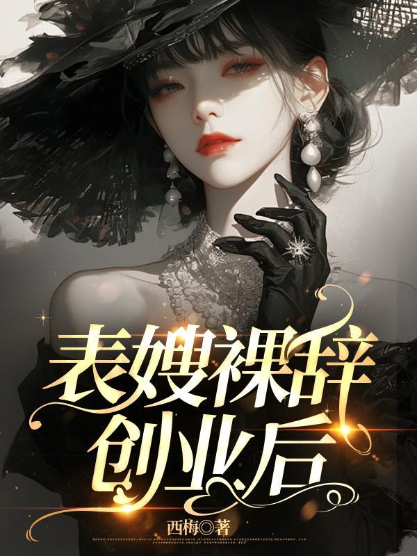 表嫂裸辞创业后