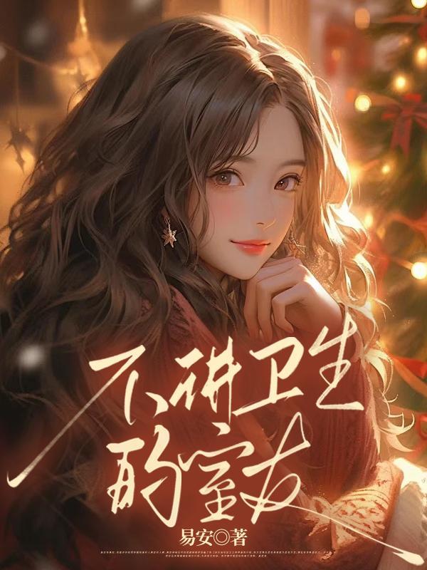 不讲卫生的室友