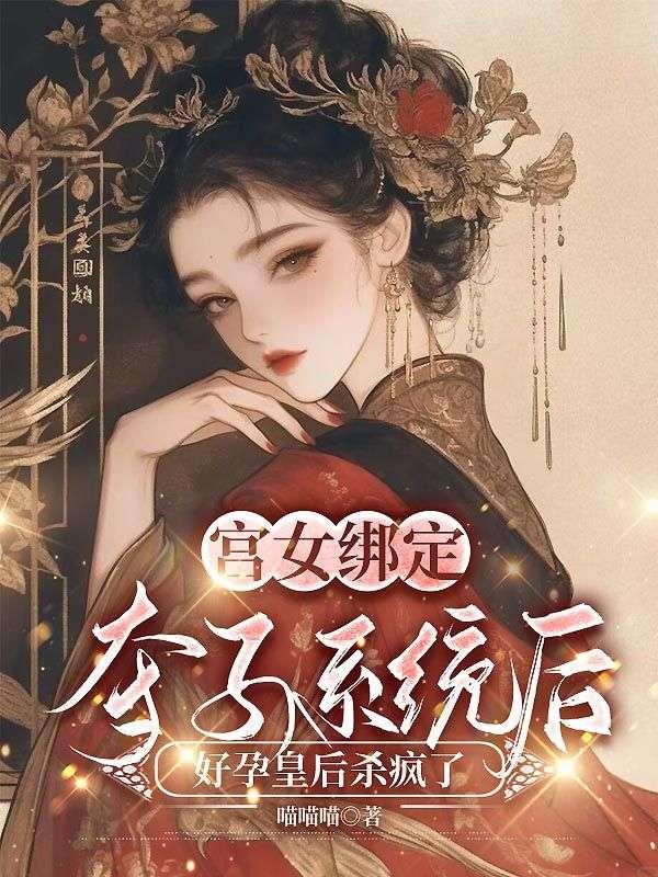 宫女绑定夺子系统后，好孕皇后杀疯了