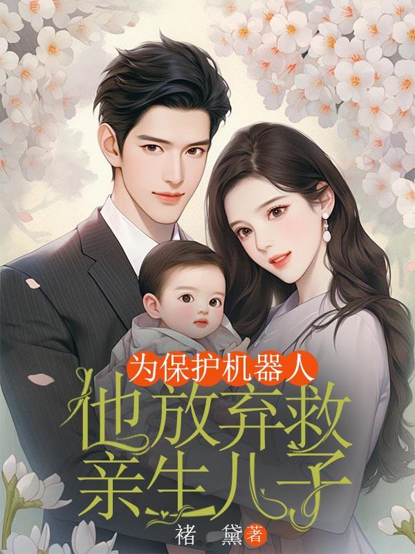 为保护机器人，他放弃救亲生儿子