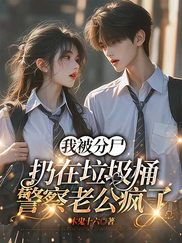 我被分尸扔在垃圾桶，警察老公疯了