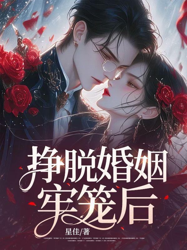 挣脱婚姻牢笼后