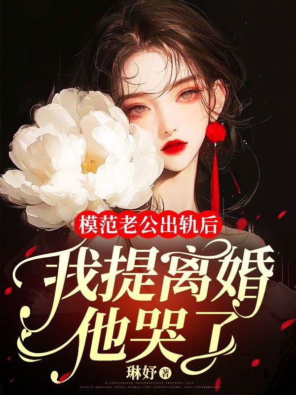 模范老公出轨后，我提离婚他哭了