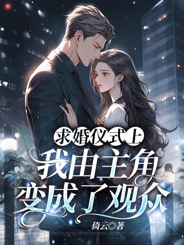 求婚仪式上我由主角变成了观众