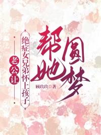 老公让绝症女兄弟怀上孩子，帮她圆梦