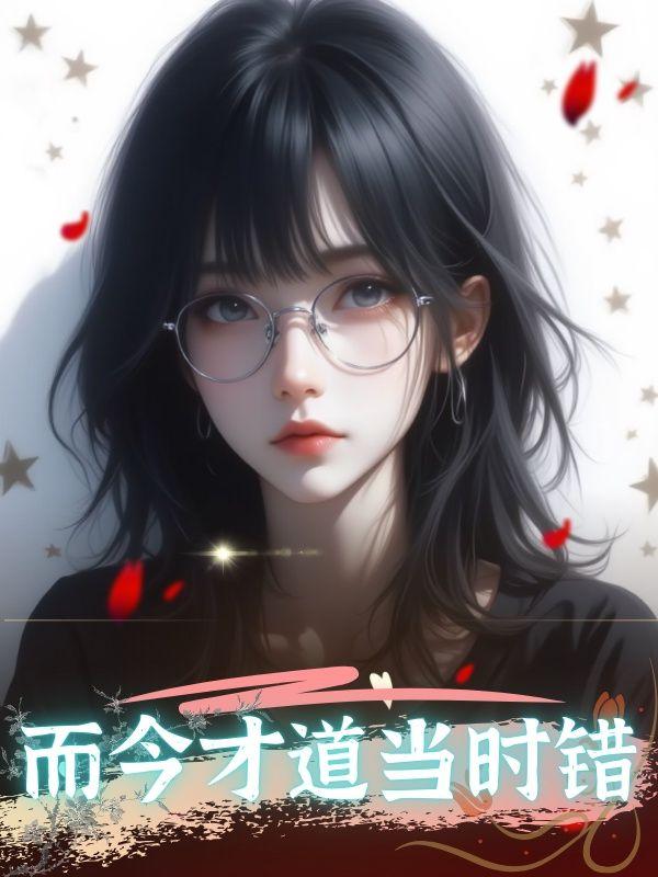 而今才道当时错