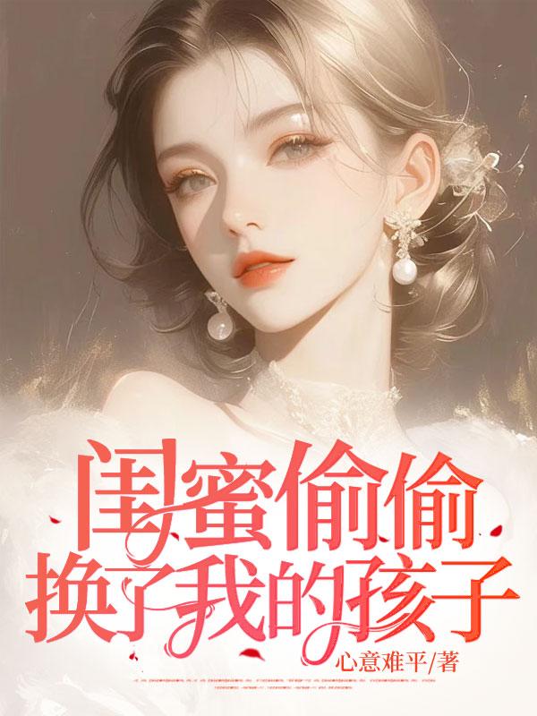 闺蜜偷偷换了我的孩子