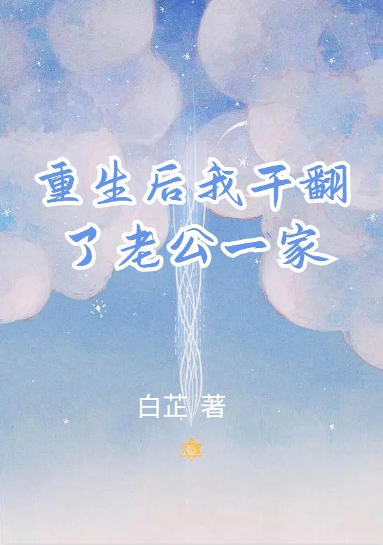 重生后我干翻了老公一家