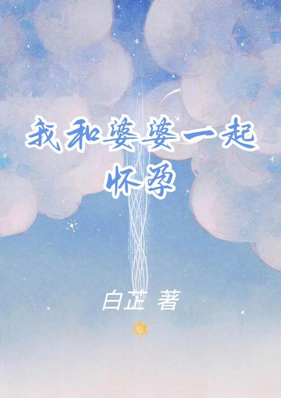 我和婆婆一起怀孕