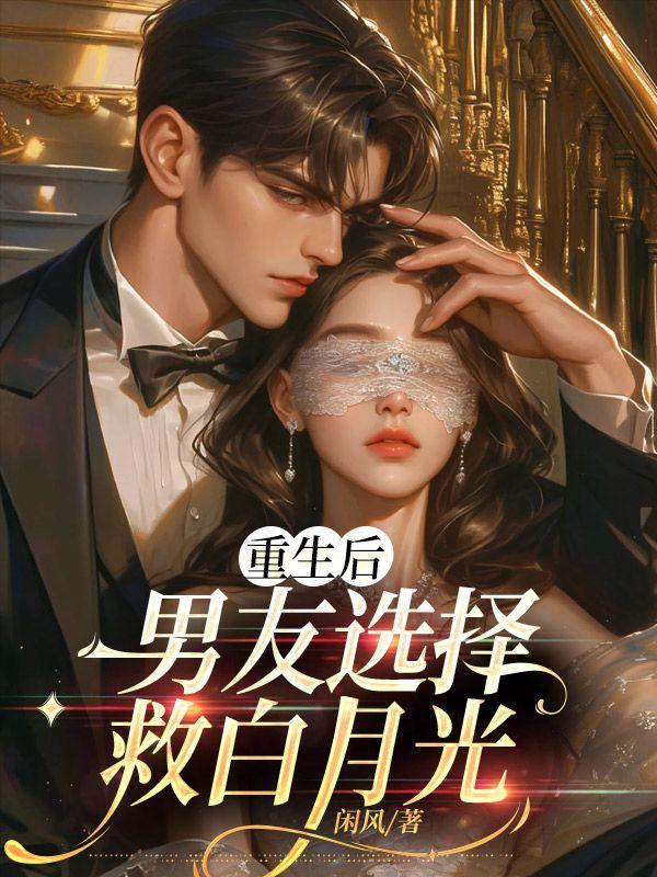 重生后，男友选择救白月光