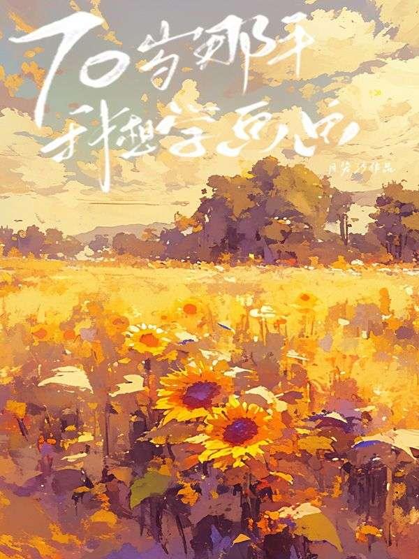 70岁那年我想学画画