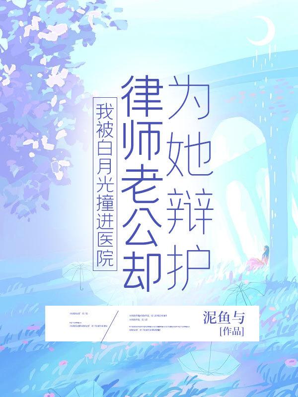 我被白月光撞进医院，律师老公却为她辩护