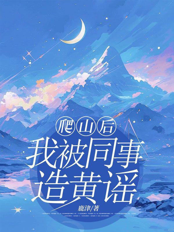 爬山后，我被同事造黄谣