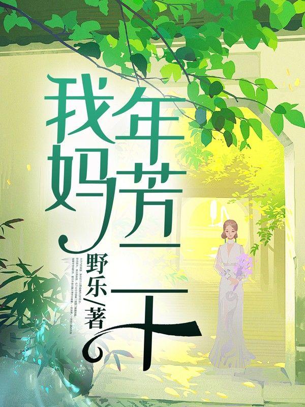 我妈年芳二十