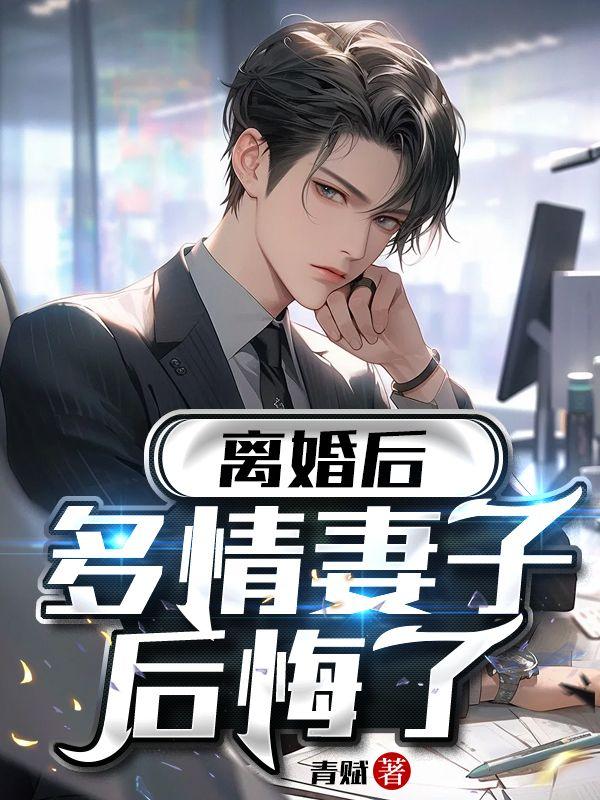 离婚后，多情妻子后悔了