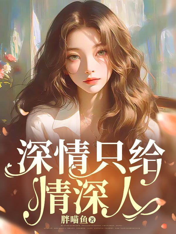深情只给情深人