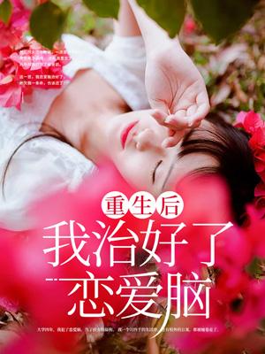 重生后我治好了恋爱脑