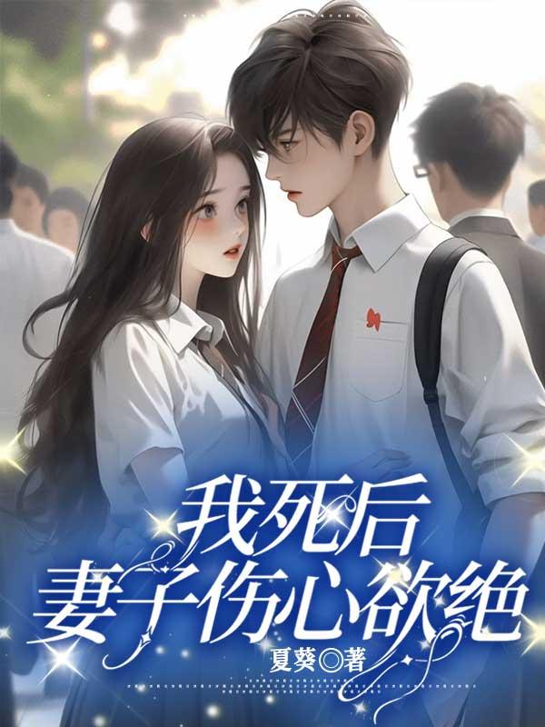 我死后，妻子伤心欲绝