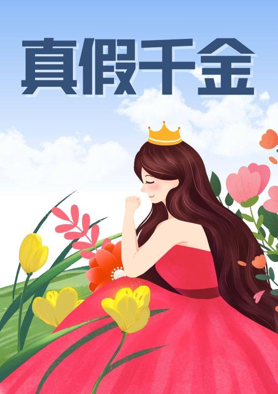 真假千金