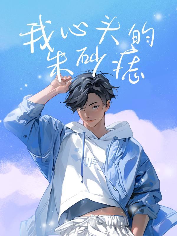 我心头的朱砂痣